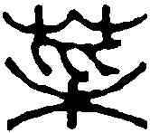 菜,張辛 ,書法字典